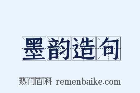 墨韵造句是什么意思的图片